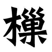 「樔」の龍門石碑体フォント・イメージ
