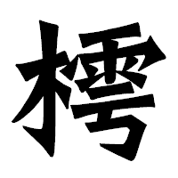 「樗」の龍門石碑体フォント・イメージ