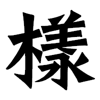 「樣」の龍門石碑体フォント・イメージ