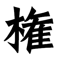 「権」の龍門石碑体フォント・イメージ