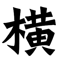 「横」の龍門石碑体フォント・イメージ