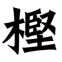 「樫」の龍門石碑体フォント・イメージ