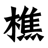 「樵」の龍門石碑体フォント・イメージ