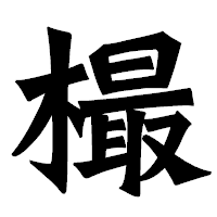 「樶」の龍門石碑体フォント・イメージ