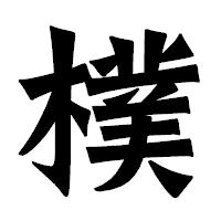 「樸」の龍門石碑体フォント・イメージ