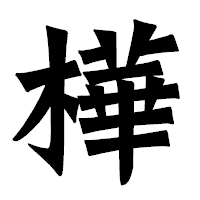 「樺」の龍門石碑体フォント・イメージ