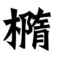 「橢」の龍門石碑体フォント・イメージ
