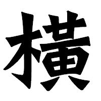 「橫」の龍門石碑体フォント・イメージ