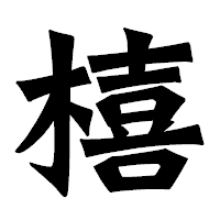 「橲」の龍門石碑体フォント・イメージ