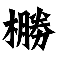 「橳」の龍門石碑体フォント・イメージ