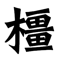 「橿」の龍門石碑体フォント・イメージ