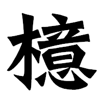 「檍」の龍門石碑体フォント・イメージ