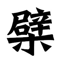 「檗」の龍門石碑体フォント・イメージ