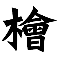 「檜」の龍門石碑体フォント・イメージ