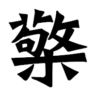 「檠」の龍門石碑体フォント・イメージ