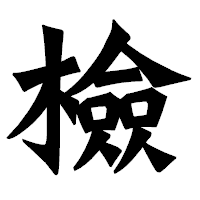 「檢」の龍門石碑体フォント・イメージ