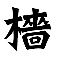 「檣」の龍門石碑体フォント・イメージ
