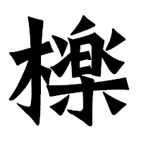 「檪」の龍門石碑体フォント・イメージ