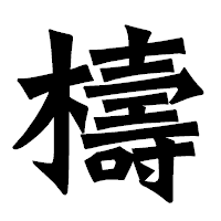 「檮」の龍門石碑体フォント・イメージ