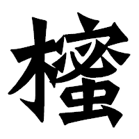 「櫁」の龍門石碑体フォント・イメージ