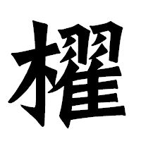 「櫂」の龍門石碑体フォント・イメージ
