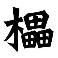 「櫑」の龍門石碑体フォント・イメージ