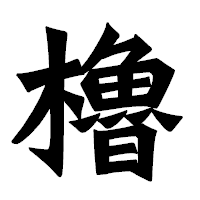 「櫓」の龍門石碑体フォント・イメージ