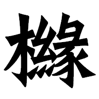 「櫞」の龍門石碑体フォント・イメージ