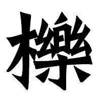 「櫟」の龍門石碑体フォント・イメージ
