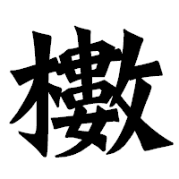 「櫢」の龍門石碑体フォント・イメージ