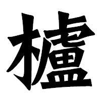 「櫨」の龍門石碑体フォント・イメージ