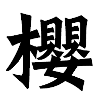 「櫻」の龍門石碑体フォント・イメージ
