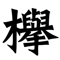 「欅」の龍門石碑体フォント・イメージ