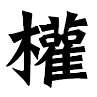 「權」の龍門石碑体フォント・イメージ