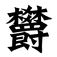 「欝」の龍門石碑体フォント・イメージ