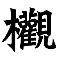 「欟」の龍門石碑体フォント・イメージ