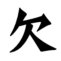 「欠」の龍門石碑体フォント・イメージ