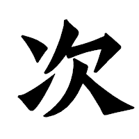 「次」の龍門石碑体フォント・イメージ