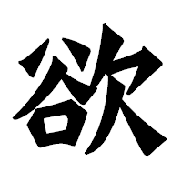 「欲」の龍門石碑体フォント・イメージ