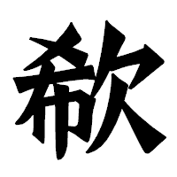 「欷」の龍門石碑体フォント・イメージ