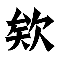「欸」の龍門石碑体フォント・イメージ