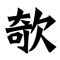 「欹」の龍門石碑体フォント・イメージ