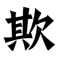 「欺」の龍門石碑体フォント・イメージ