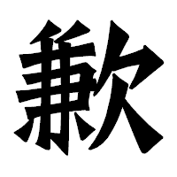 「歉」の龍門石碑体フォント・イメージ