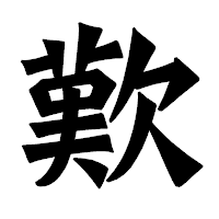 「歎」の龍門石碑体フォント・イメージ