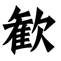 「歓」の龍門石碑体フォント・イメージ