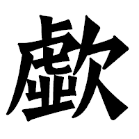 「歔」の龍門石碑体フォント・イメージ