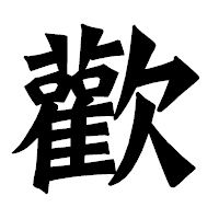 「歡」の龍門石碑体フォント・イメージ