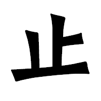 「止」の龍門石碑体フォント・イメージ