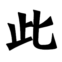 「此」の龍門石碑体フォント・イメージ